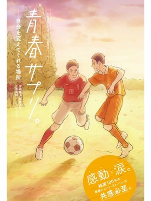 cover image of 青春サプリ。: 自分を変えてくれる場所